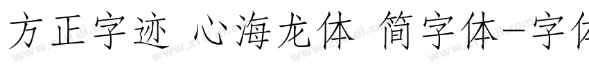 方正字迹 心海龙体 简字体字体转换